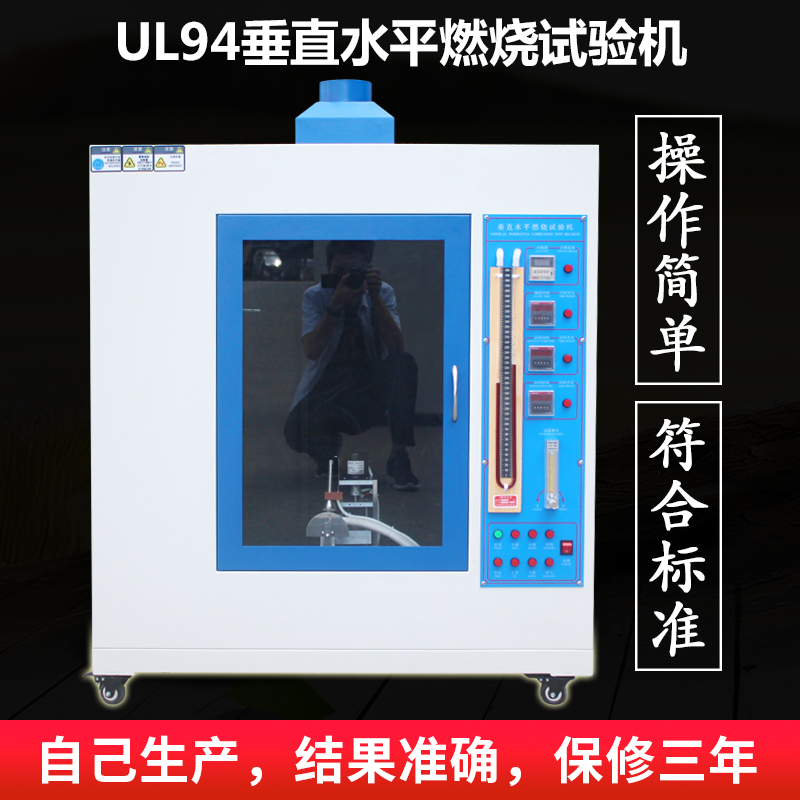 UL 94 垂直水平燃燒試驗機